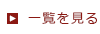 一覧を見る